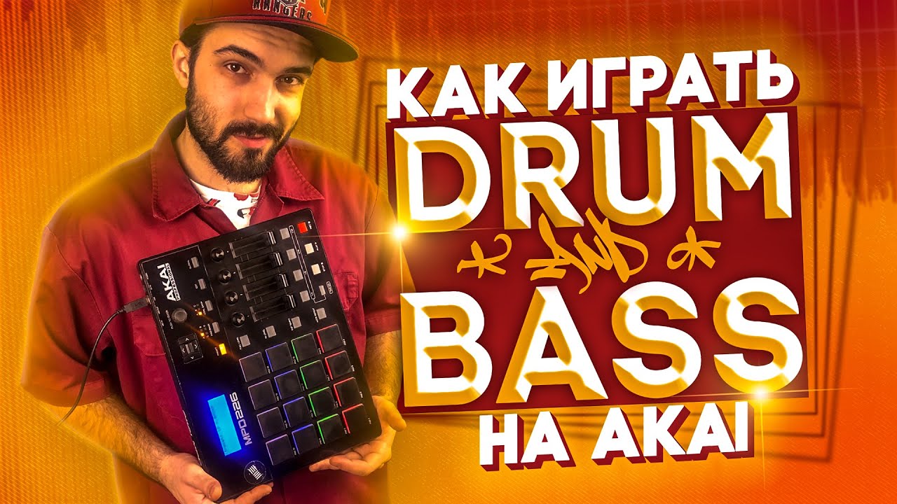 УРОКИ БИТМЕЙКИНГА: FINGER DRUMMING // КАК ИГРАТЬ DRUM'N'BASS?