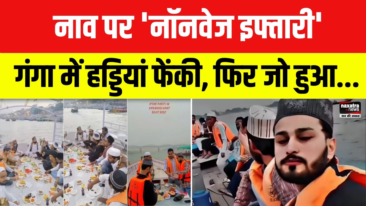 गंगा में नाव पर इफ्तार पार्टी करना पड़ा भारी, पुलिस ने... | UP News | Varanasi | Viral News