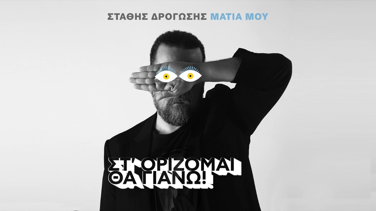 Στάθης Δρογώσης - Μάτια Μου (Official Lyric Video)