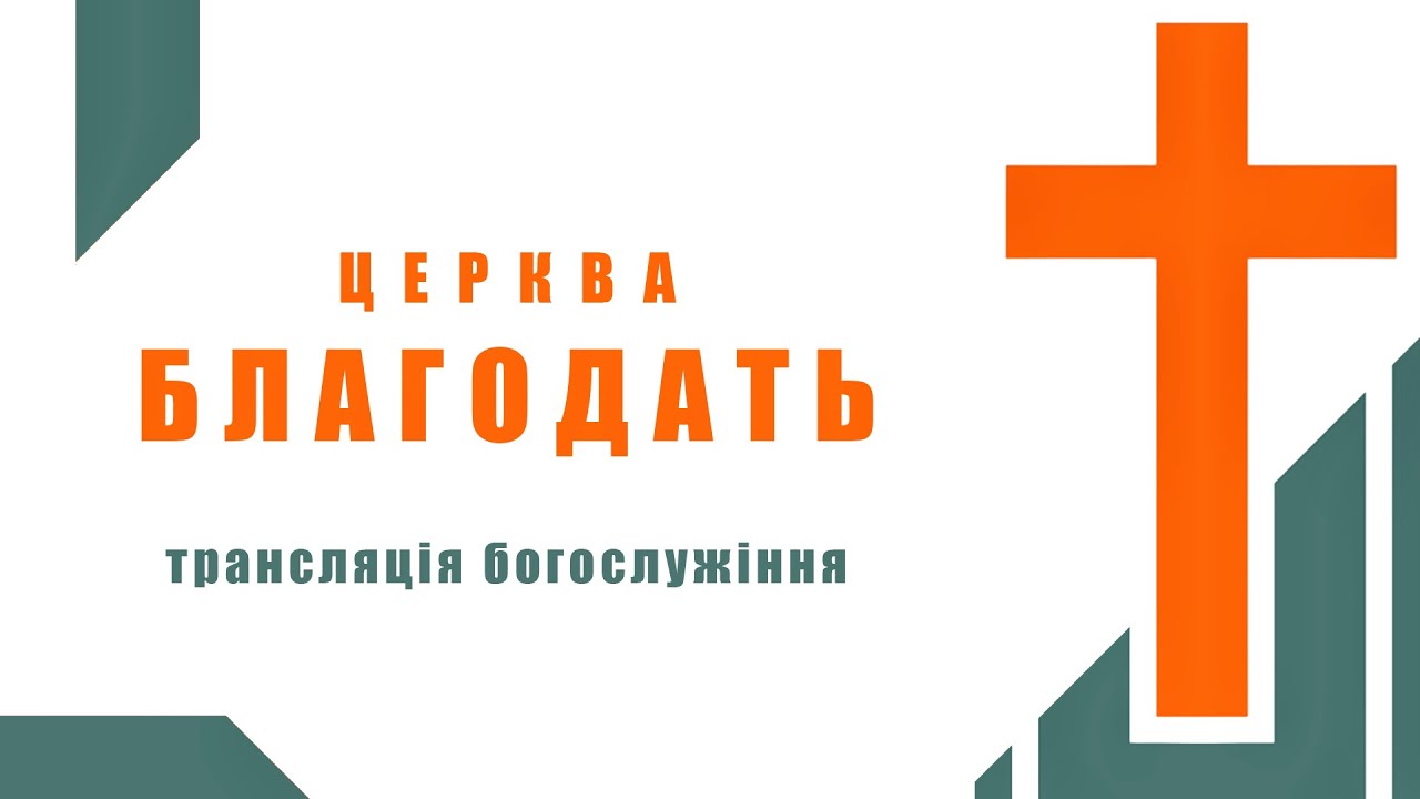 Трансляція богослужіння - 15 лютого 2026 р.