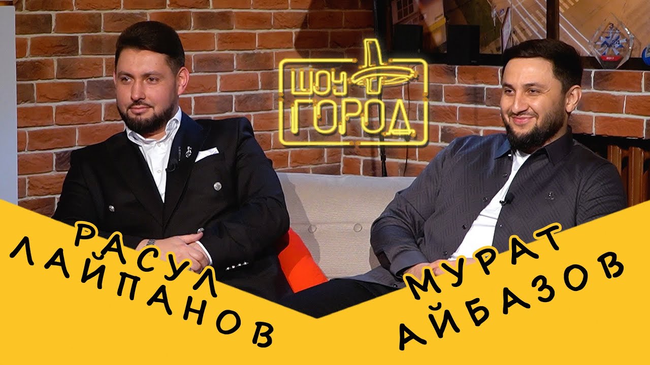 Шоу Город. В гостях: Мурат Айбазов и Расул Лайпанов (31.03.2024)