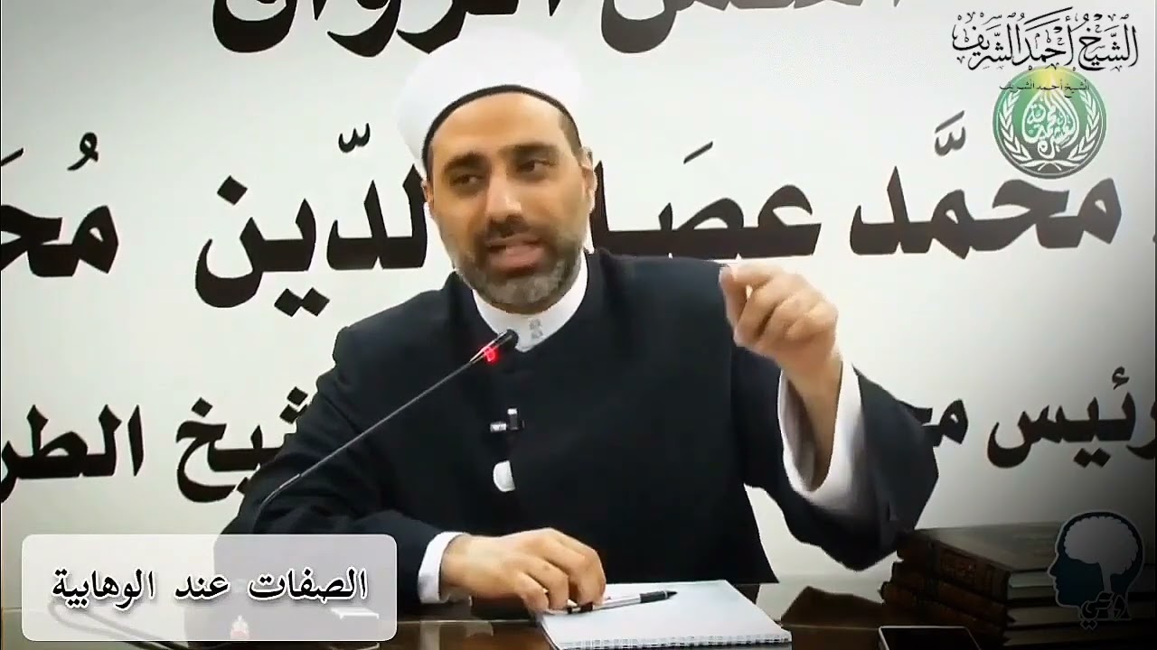 صفات الله سبحانه عند فرقة الوهابية - الشيخ أحمد الشريف