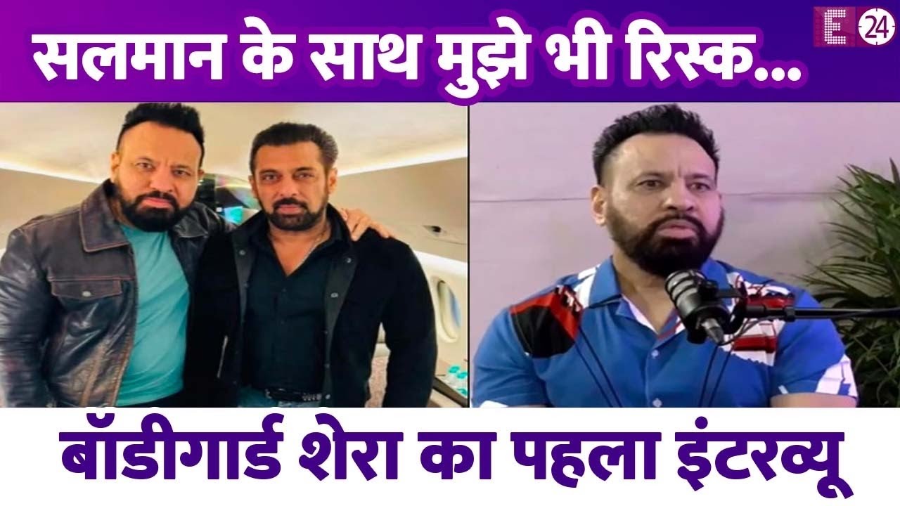 Salman Khan की सुरक्षा पर बॉडीगार्ड Shera का बड़ा खुलासा, बोले-उनके साथ मेरी जान को भी खतरा...