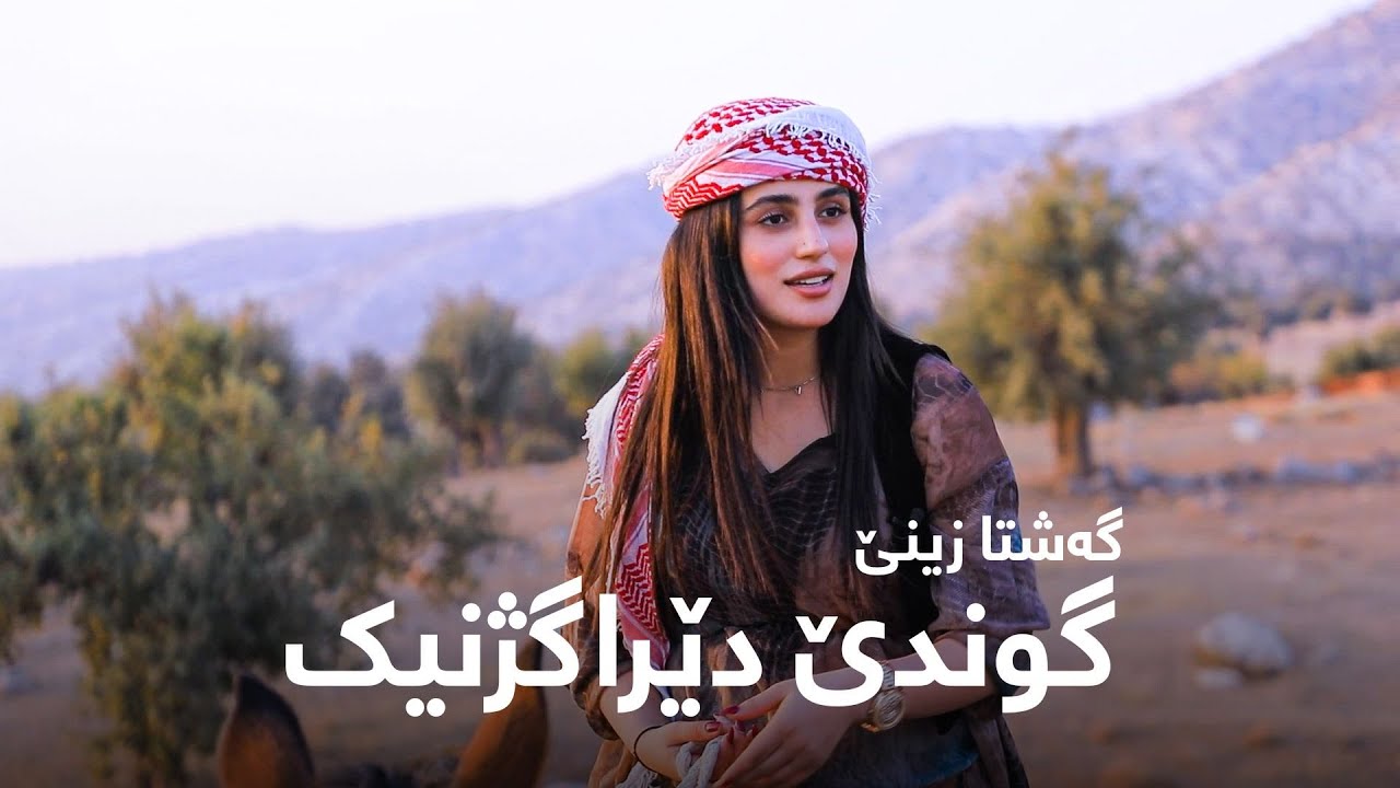 گەشتا زینی..  گوندێ دێراگژنیک