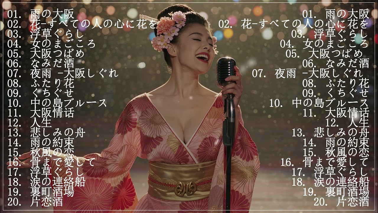【演歌】名曲揃い！日本演歌セレクション 🎶🔊昭和の演歌名曲集｜懐かしの日本演歌ベスト