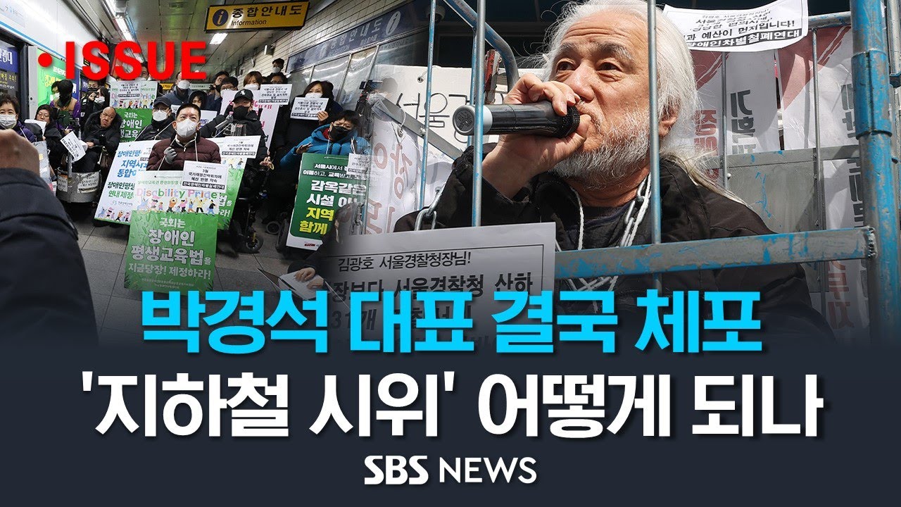 '지하철 시위' 전장연 박경석 대표 '열차 운행 방해 혐의' 체포&hellip;출퇴근길 지하철 시위 어떻게 되나? (이슈라이브)