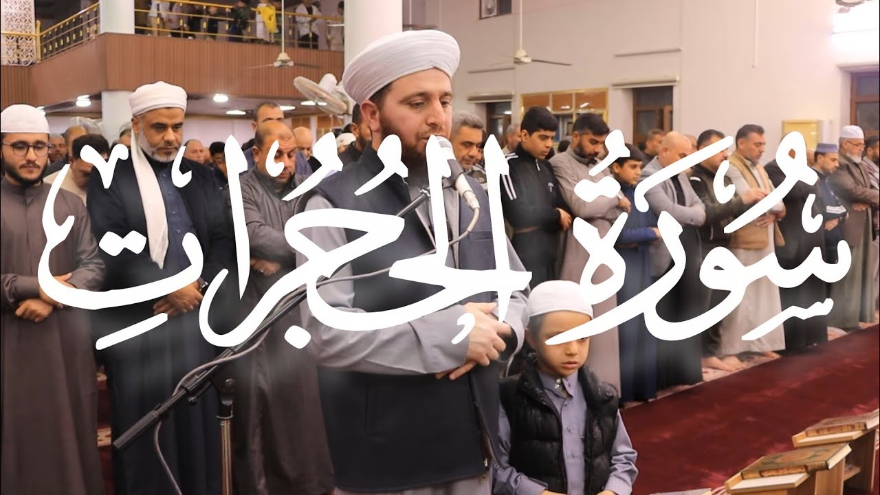 سورة الحجرات بصوت الشيخ د.مكرم حسين البياتي