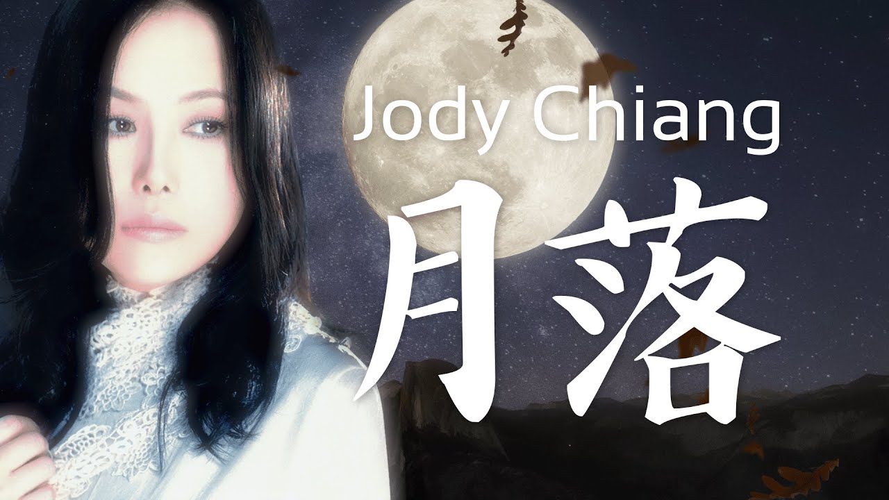 江蕙 Jody Chiang  - 月落 Setting Moon [ lyric video ]