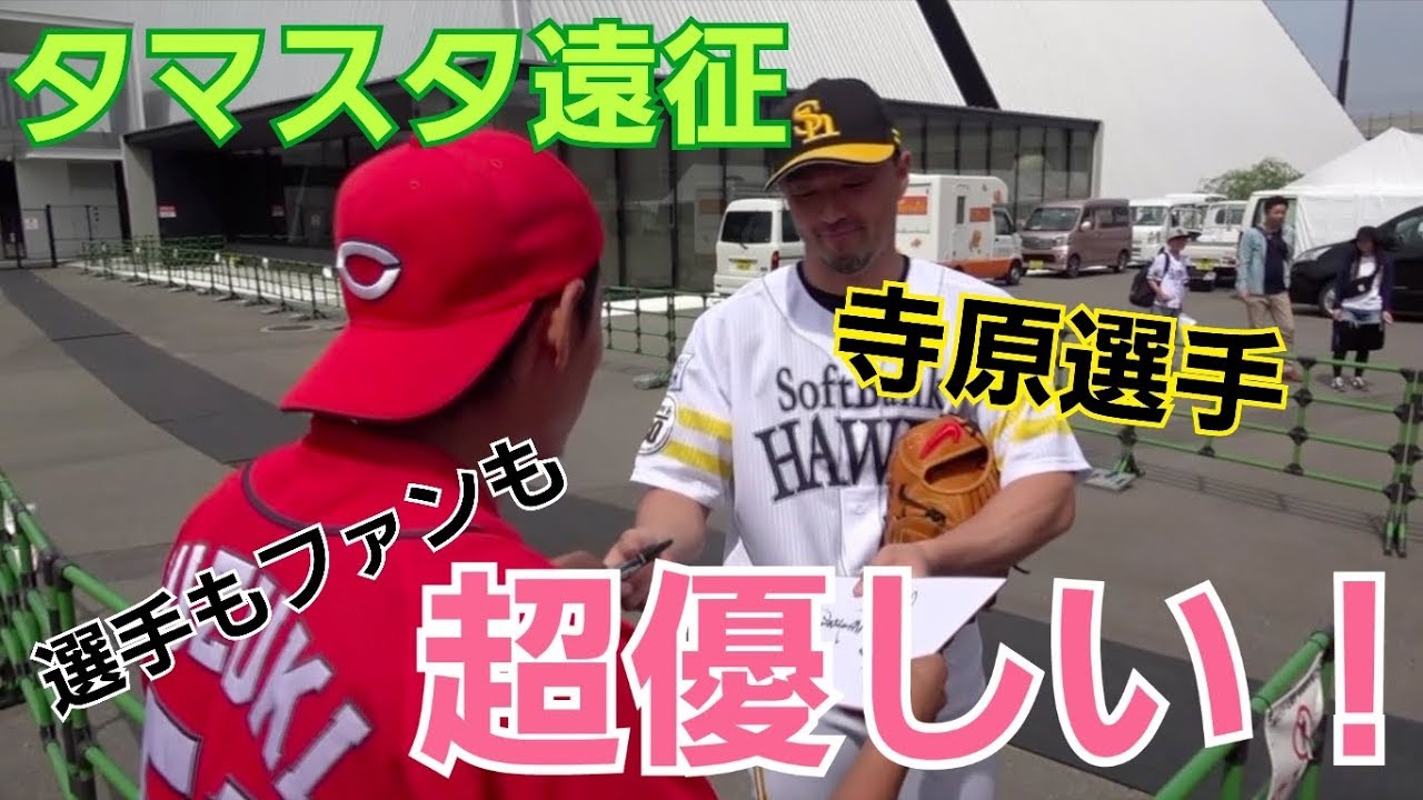タマスタ遠征！ホークス選手とファンの優しさに感激！！！