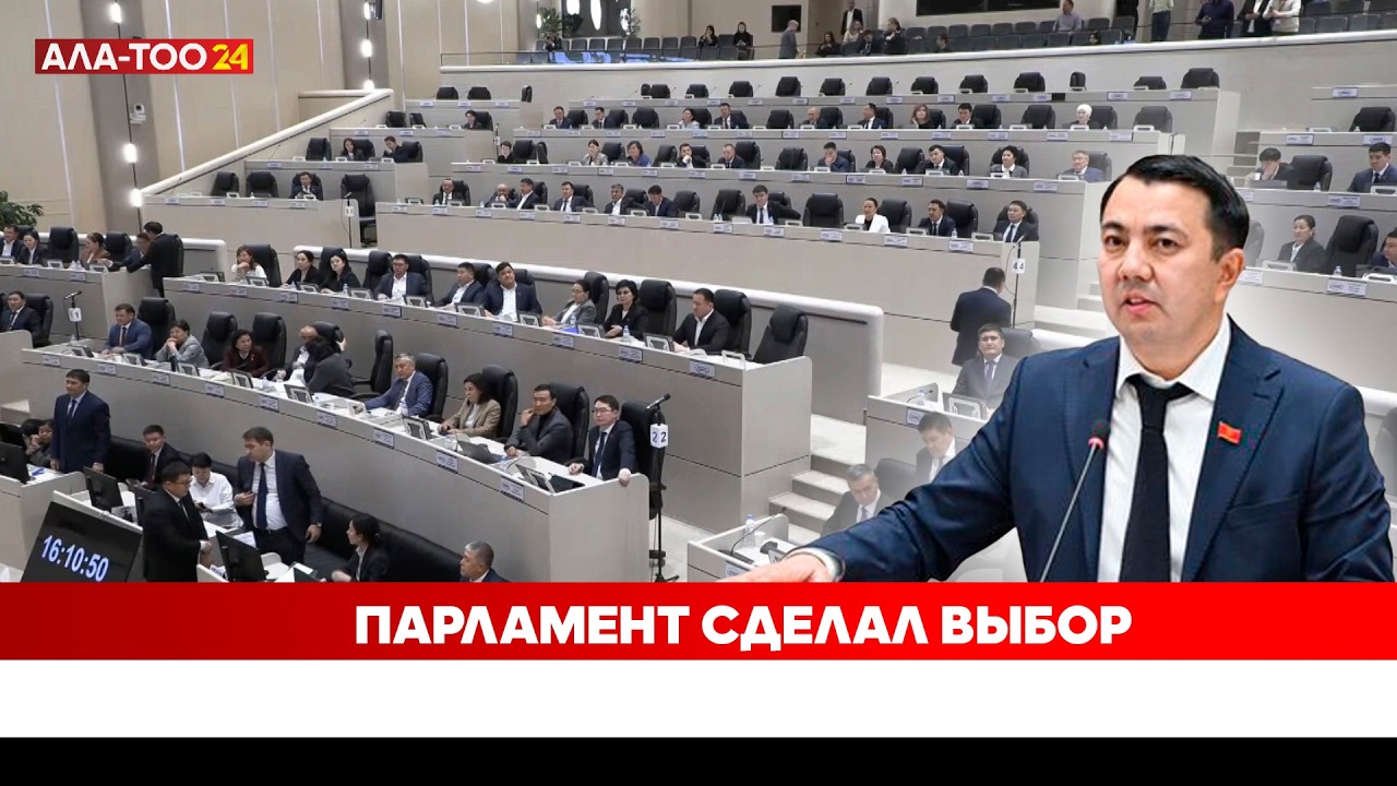 Парламент сделал выбор