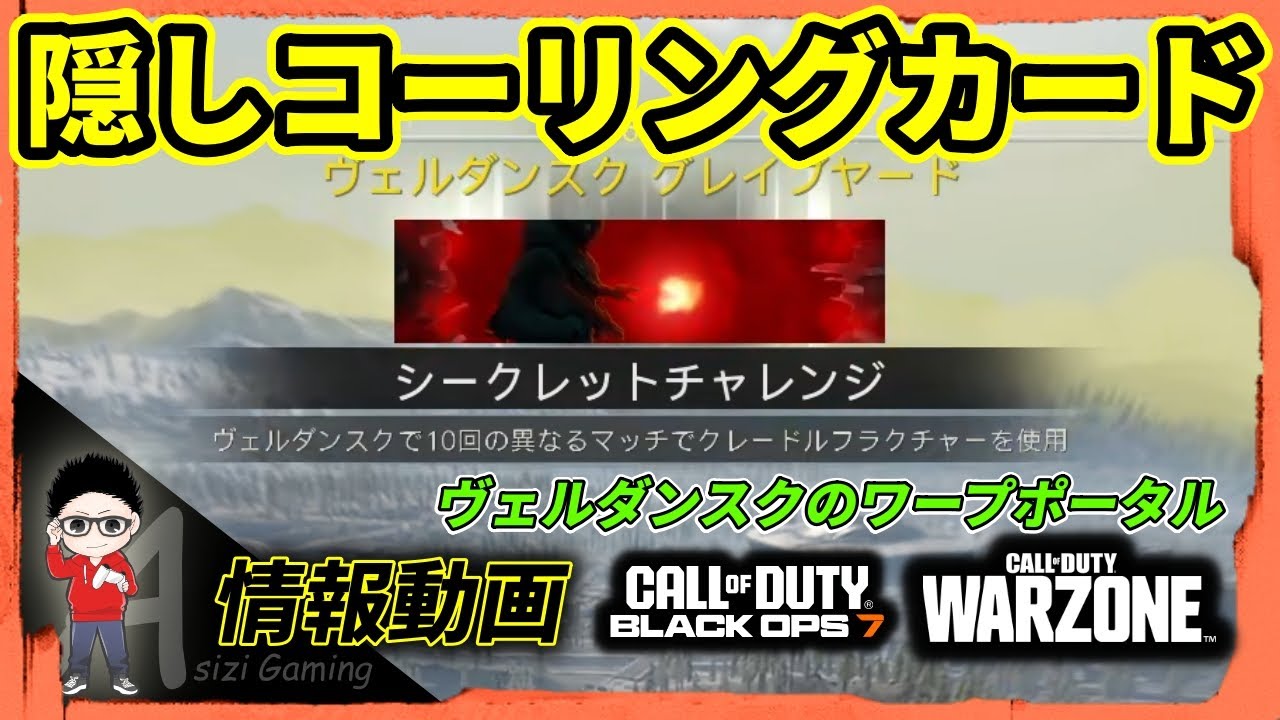 【CoD BO7】隠しコーリングカード！Warzoneのイースターエッグ！赤いワープポータルについて #cod #callofduty #warzone #bo7