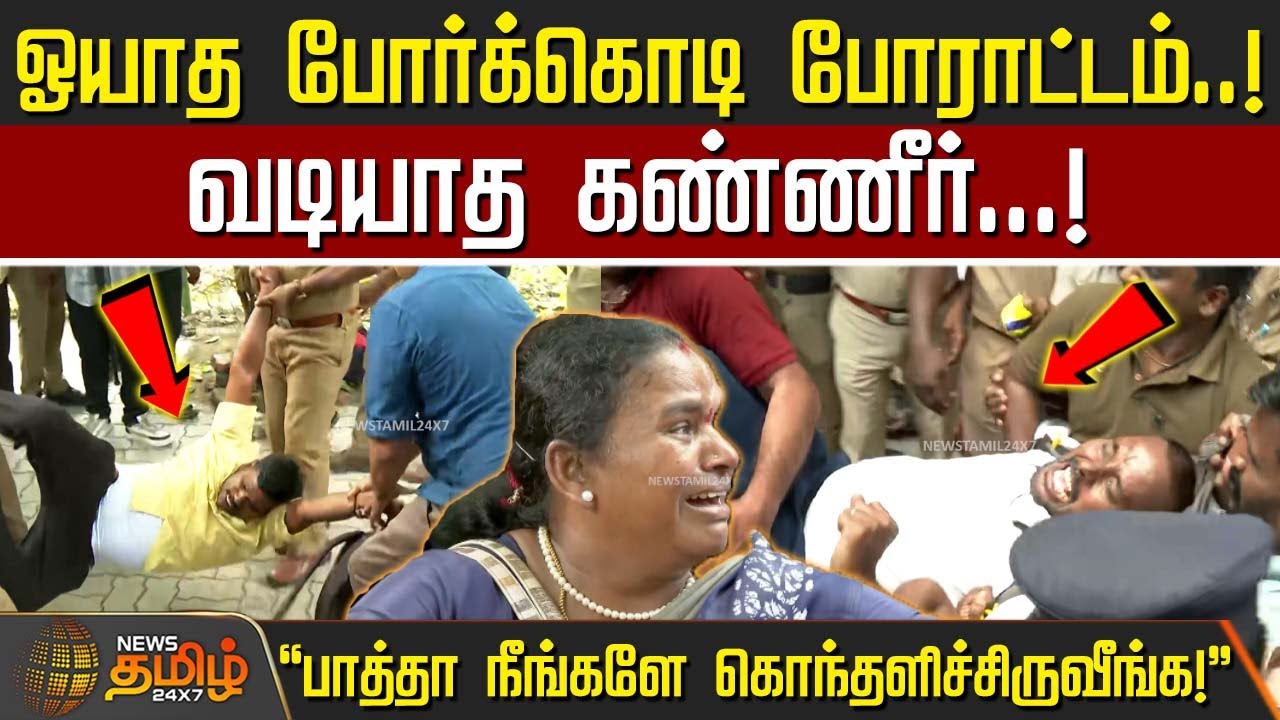 ஓயாத போர்க்கொடி போராட்டம்..! - இத பாத்தா நீங்களே கொந்தளிச்சிருவீங்க!  | Teachers Protest | Chennai