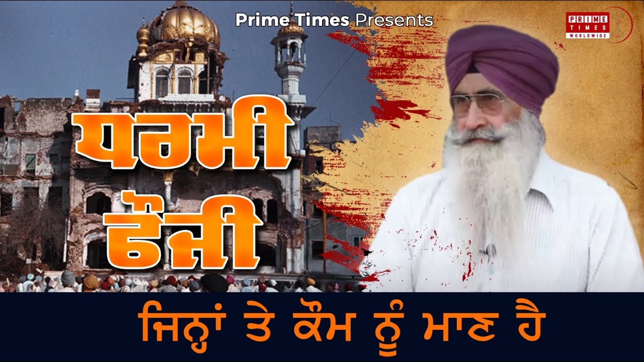 SIKH REGIMENT | DEFENDERS OF FAITH | Dharmi Fauji Bhupinder singh | NEVER FORGET 1984 | Prime Times