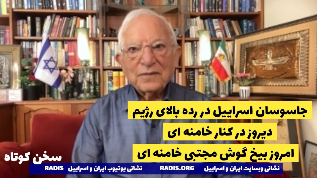 جاسوسان اسراییل از دیروز کنار خامنه ای تا امروز بیخ گوش مجتبی هستند:سخن کوتاه آقای منشه امیر