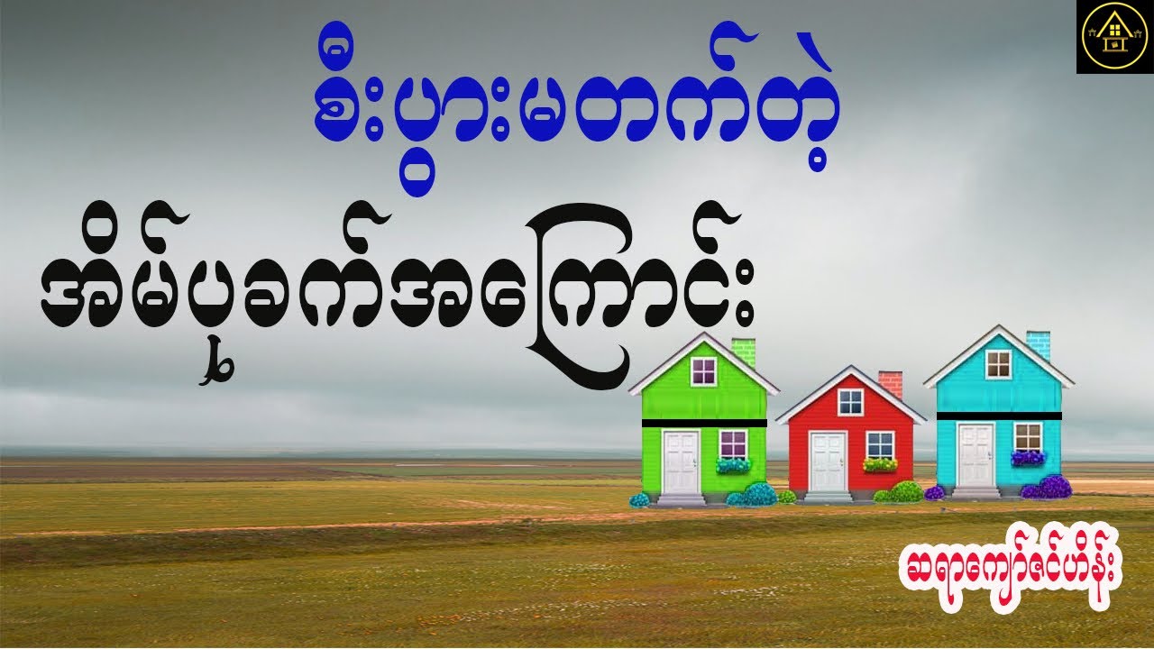 စီးပွါးမတက်တဲ့ အိမ်ပုခက်အကြောင်း