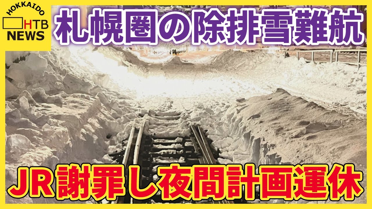 札幌圏の除排雪難航　JR謝罪し夜間計画運休　札幌市パートナーシップ排雪を中止し生活道路の緊急排雪へ