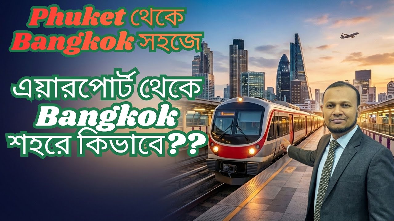 Phuket →Bangkok Flight | Bangkok Airport থেকে সস্তায় শহরে যাওয়ার সেরা উপায় | Airport Rail Link