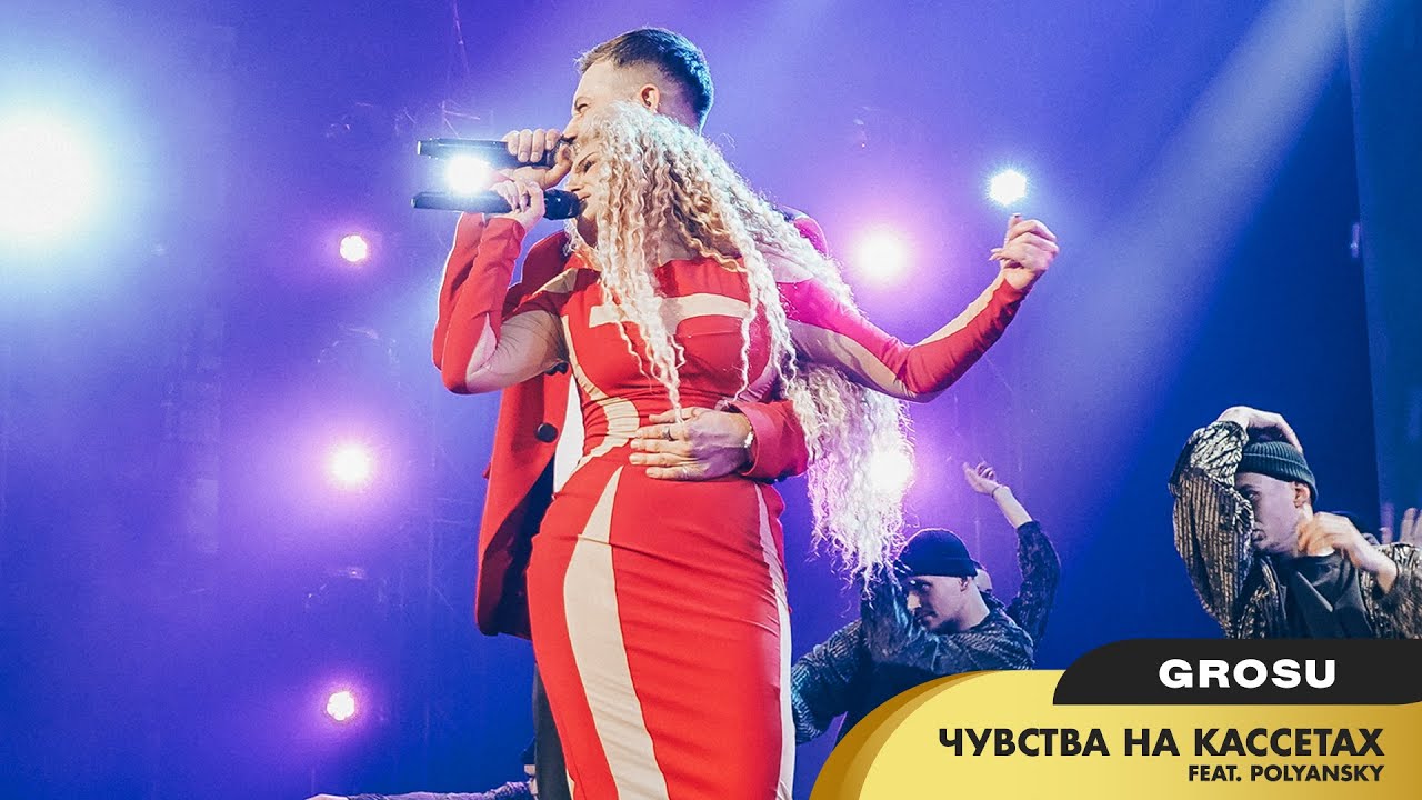 GROSU - Чувства на кассетах feat. POLYANSKY (Live@ Шоу 