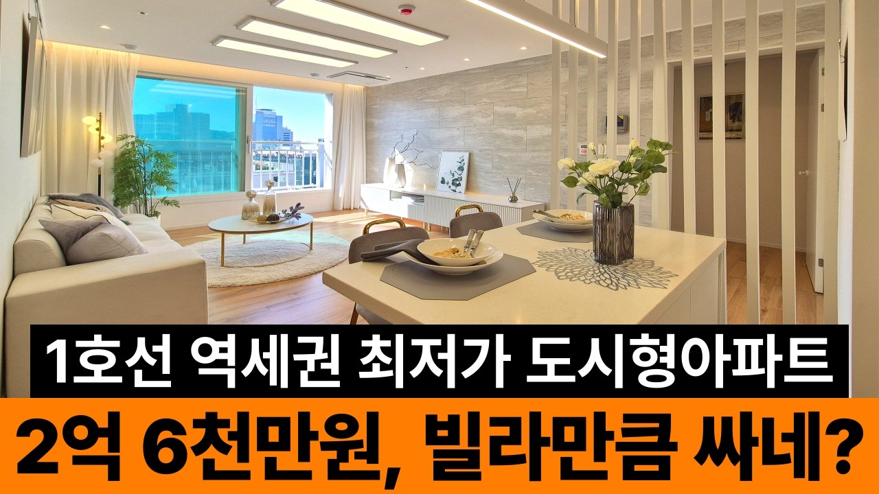 28평형 3룸 아파트형 신축이 2억6000만원이면 빌라만큼 싸잖아?🤔1호선 역세권 최저가격 도시형아파트! 2억대로 가성비 1등 내집마련 레츠고! (No.6811)