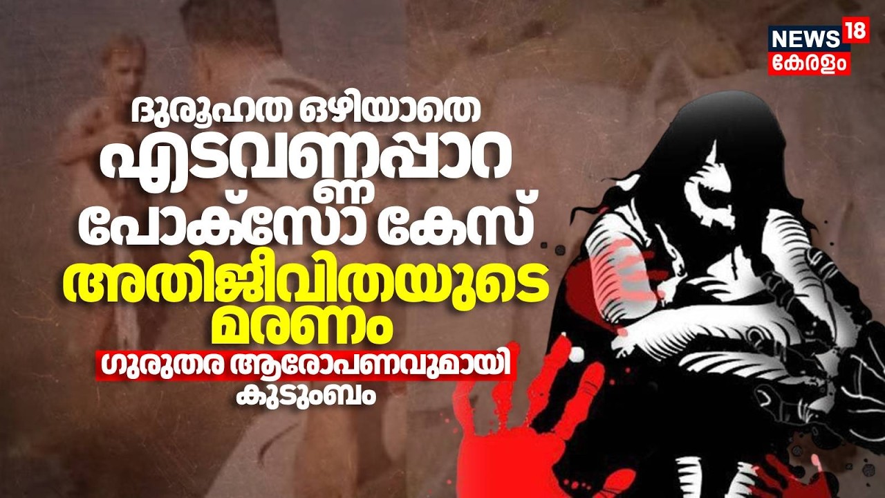 ദുരൂഹത ഒഴിയാതെ Edavannappara POCSO Case അതിജീവിതയുടെ മരണം; ​ഗുരുതര ആരോപണവുമായി കുടുംബം | Death |N18V