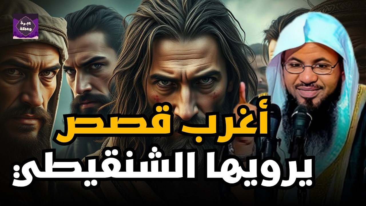 'قصص الصحابة… مواقف تهز القلوب وتغير حياتك'الشيخ محمد العريفى