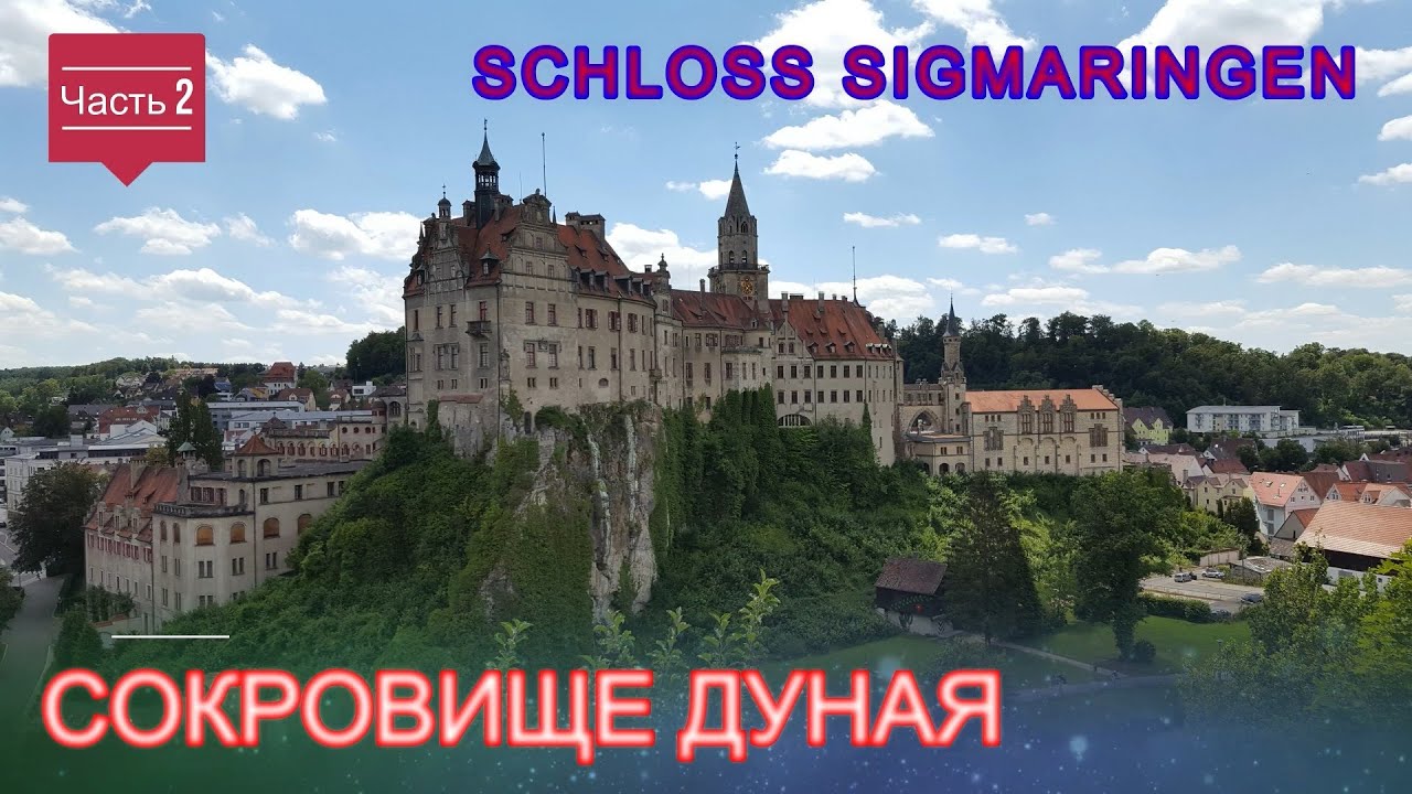 Лучшие замки Германии: ЗАМОК SIGMARINGEN / СОКРОВИЩЕ ДУНАЯ / Жизнь в Германии / Часть 2