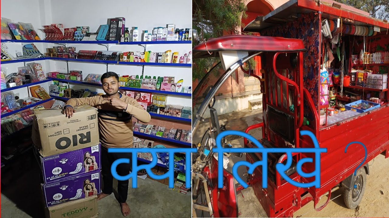 business ideas for 2026 | new कॉस्मेटिक दुकान क्यू फेल होता हैं | village business ideas | small bus