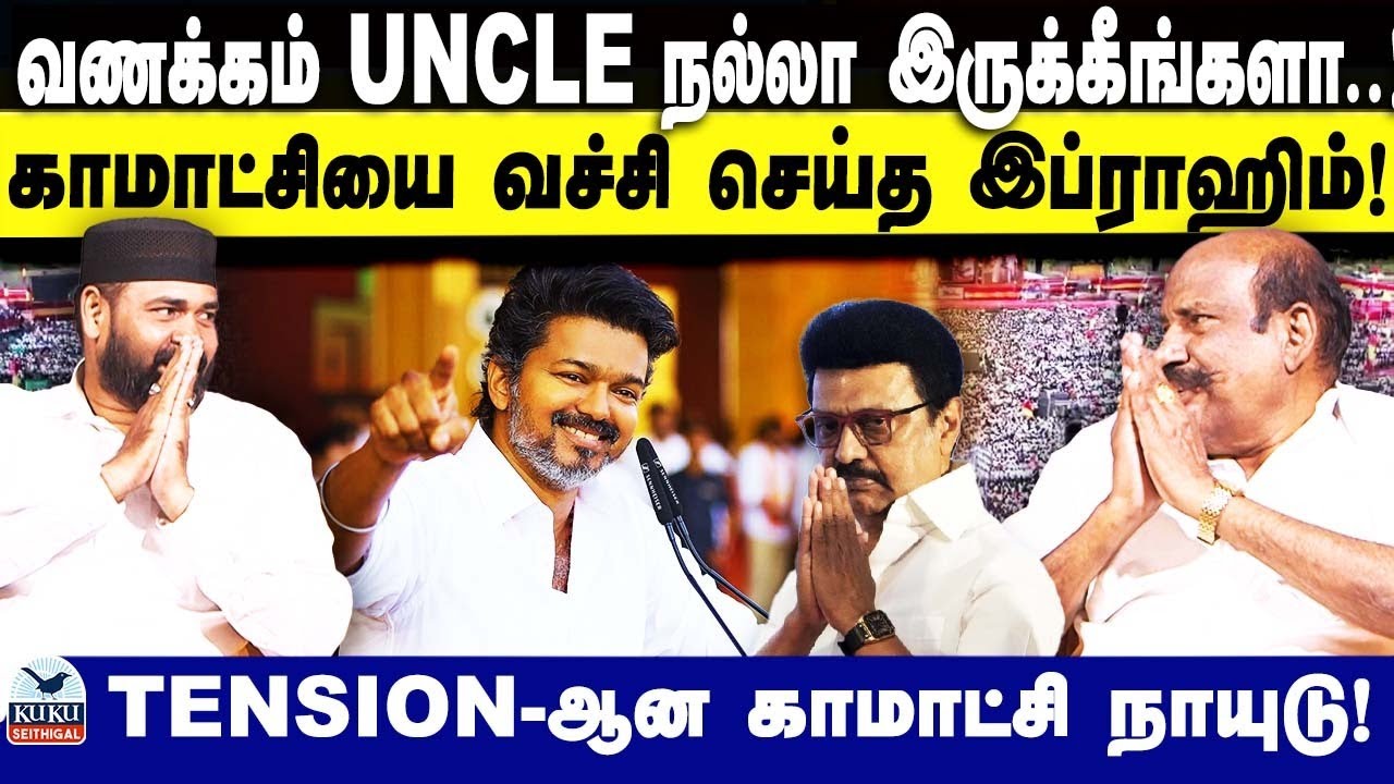 வணக்கம் UNCLE நல்லா இருக்கீங்களா..! | காமாட்சி நாயுடுயை வச்சி செய்த இப்ராஹிம்..! | DMK | TVK