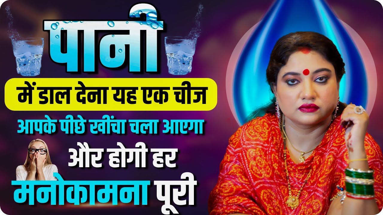 पानी में डाल देना यह एक चीज हर कोई आपके पीछे खिंचा चला आएगा और होगी हर मनोकामना पुरी I ASTRO TRISHLA