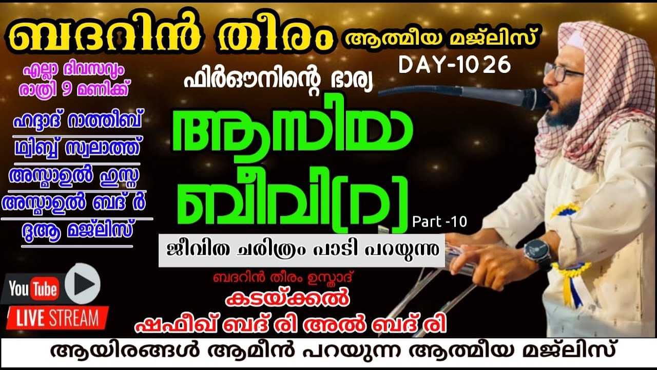 DAY-1026| ആസിയ ബീവി ചരിത്രം പാടി പറയുന്നു ബദറിൻ തീരം ആത്മീയ മജ്&zwnj;ലിസ്|shafeek badri|badarin theeram|