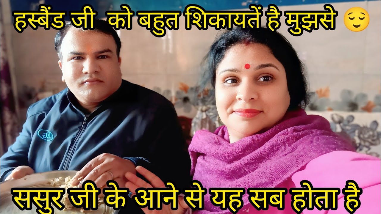  ससुर जी के आने से  इतनी बड़ी  शिकायत है पति देव जी को  ||