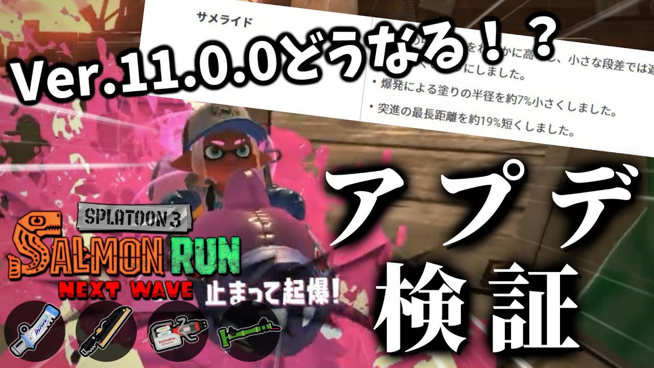 Ver.11.0.0大型アプデでサモランはどんな変化が起こるのか比較検証する！！【スプラトゥーン3/サーモンランNEXTWAVE】