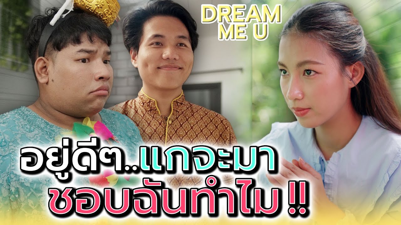 เป็นเพื่อนกันอยู่ดีๆ..แกจะมาชอบฉันทำไม !! - Dream Me U