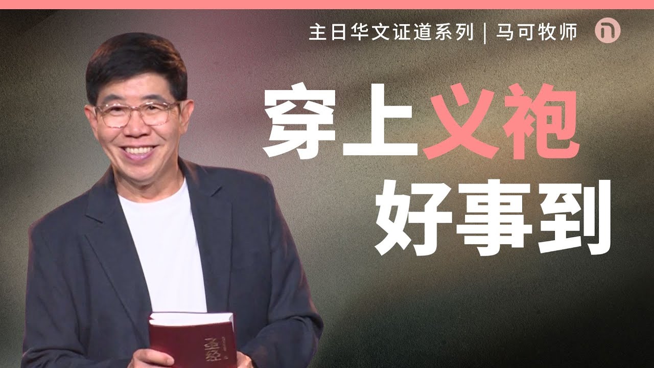 [新造教会] 华文事工 |  从自食其果到恩典满溢：穿上义袍 — 马可牧师 (华语)