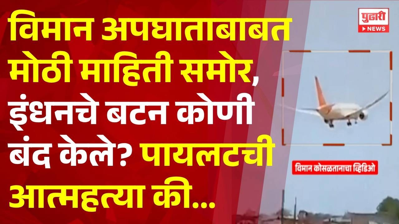 Pudhari News | विमान अपघाताबाबत मोठी माहिती समोर #planecrash #planecrashindia