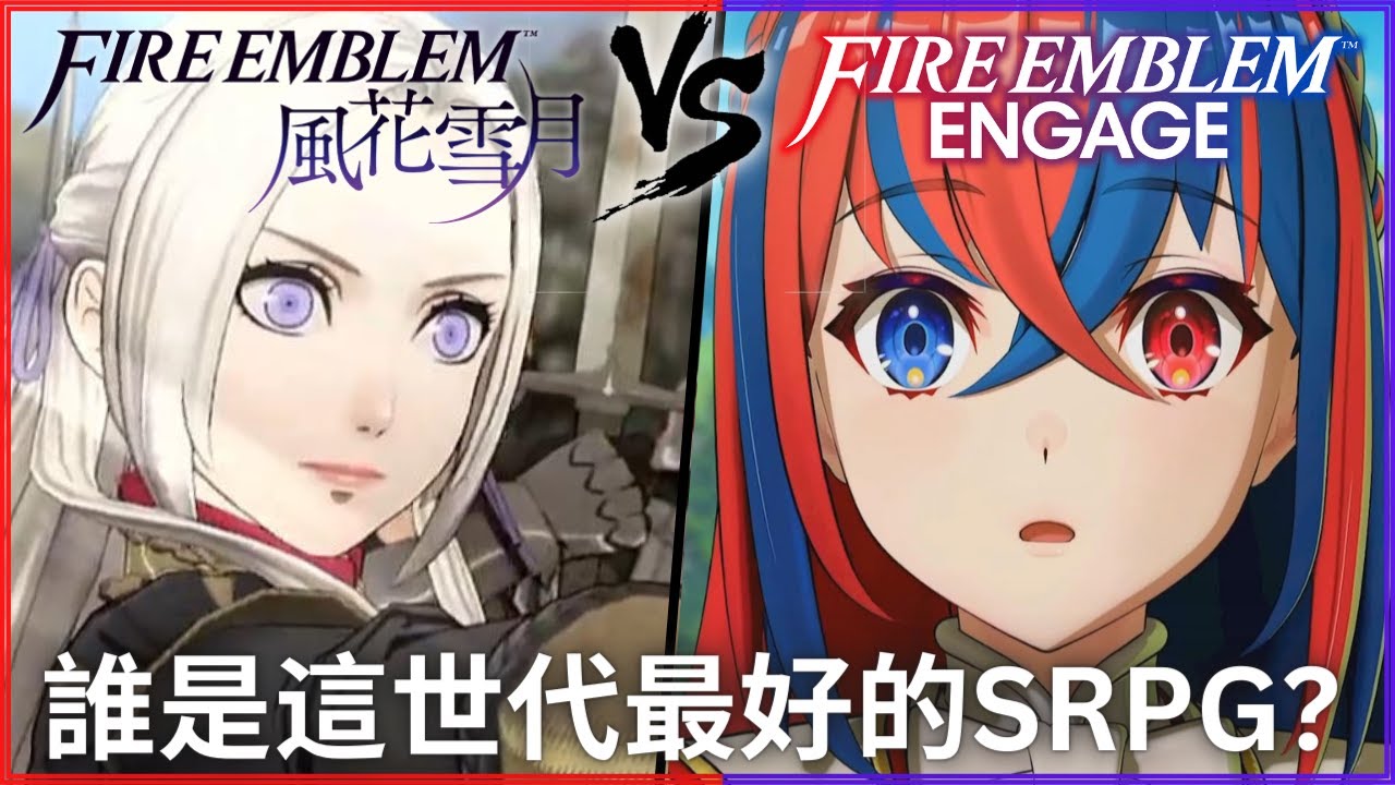 FE Engage 全心得評論，有超越風花雪月，成為最好的FE了嗎? 能保持SRPG的領頭位置嗎? | Fire Emblem/聖火降魔錄/火焰紋章