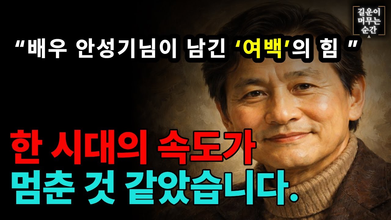 배우 안성기님을 보내며｜조용히 오래 남는 사람의 이야기 (빠른 세상에서 우리가 잃지 말아야 할 ‘느림과 품격’)