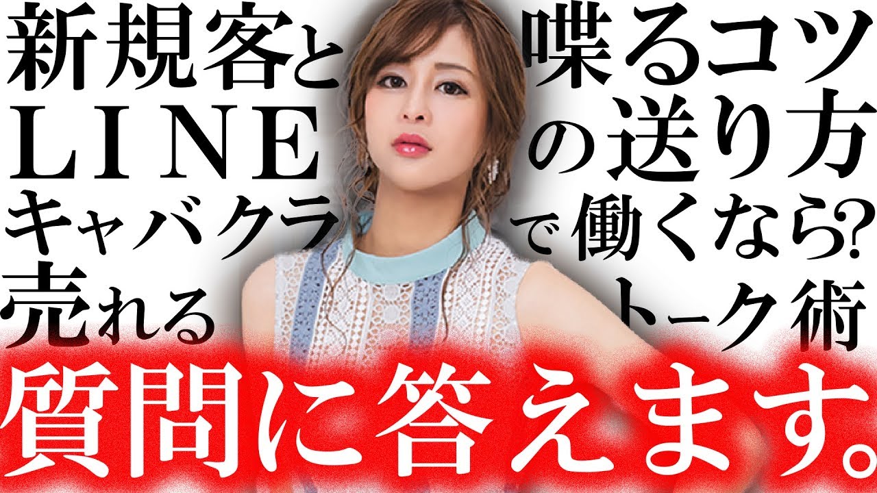 カリスマキャバ嬢 の 質問コーナー ！ トーク術 など 全て公開 します。