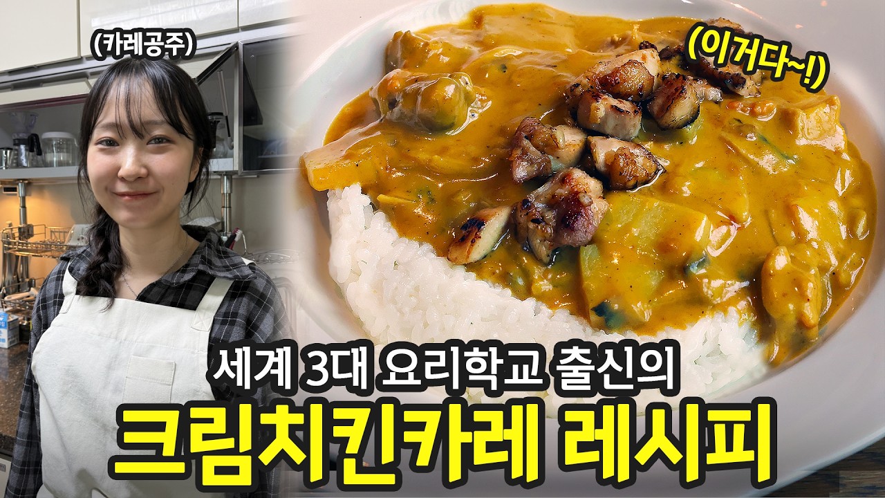 CIA 출신 카레 공주의 '크림치킨카레' 레시피 | 전국집밥자랑 ep.88