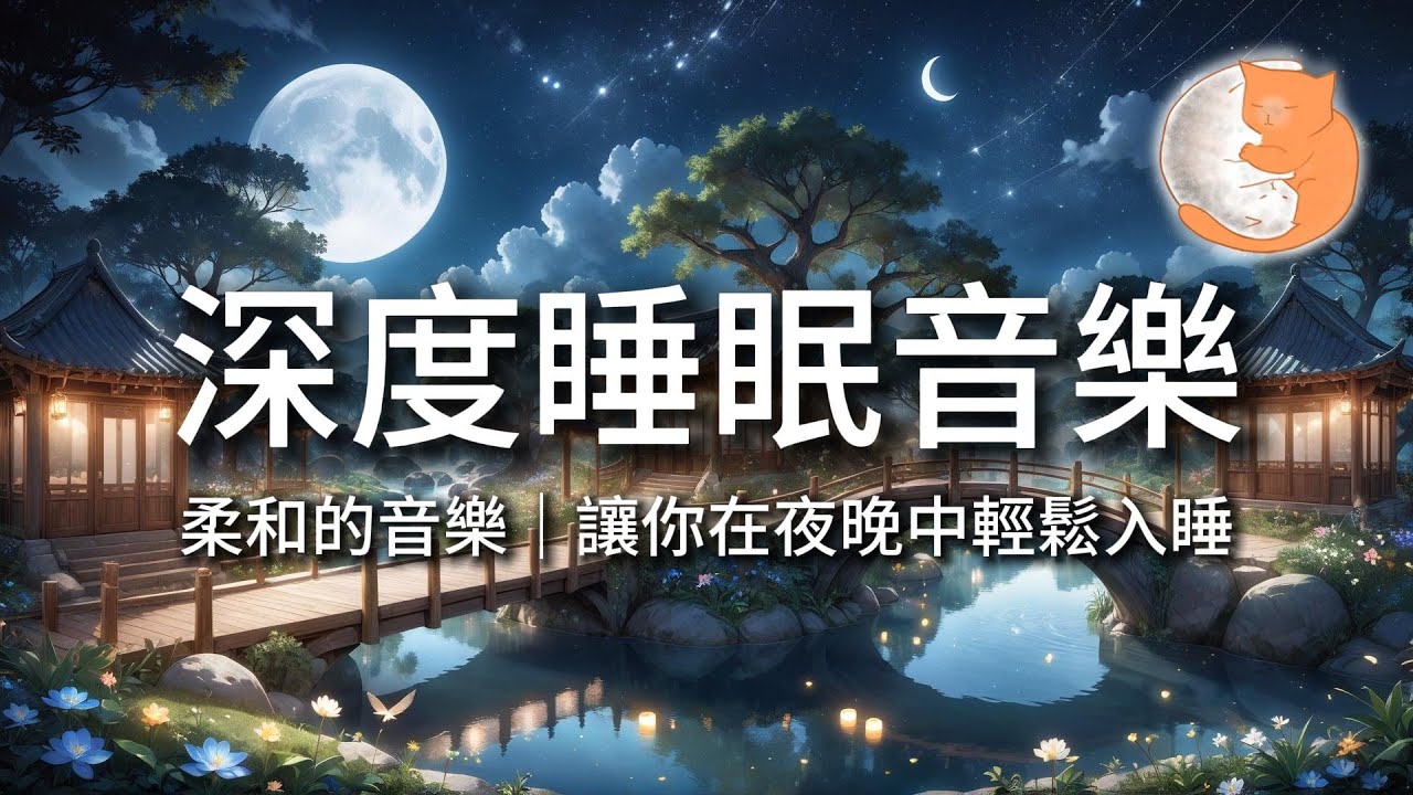 【100%無廣告音樂】深度睡眠音樂丨柔和的音樂，讓你在夜晚中輕鬆入睡丨12小時暢睡版