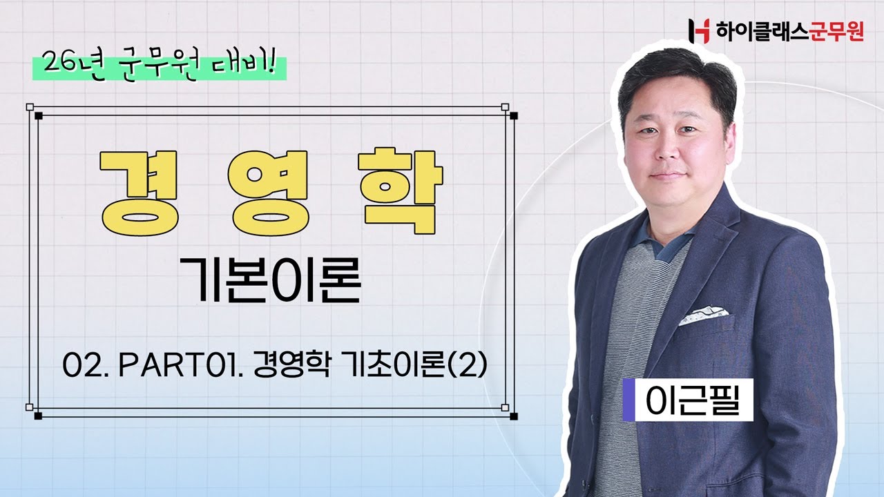 2026년 군무원 대비 |  경영학 기본이론_02강. Part01. 경영학 기초이론(2)_이근필 교수