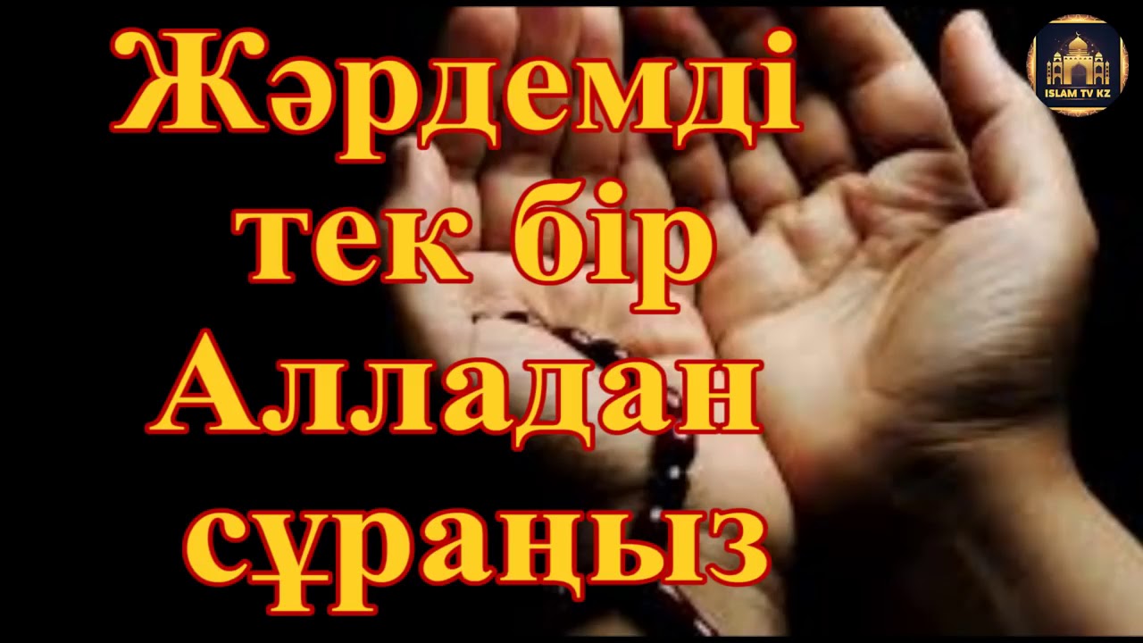 Жәрдемді тек бір Алладан сұраңыз.