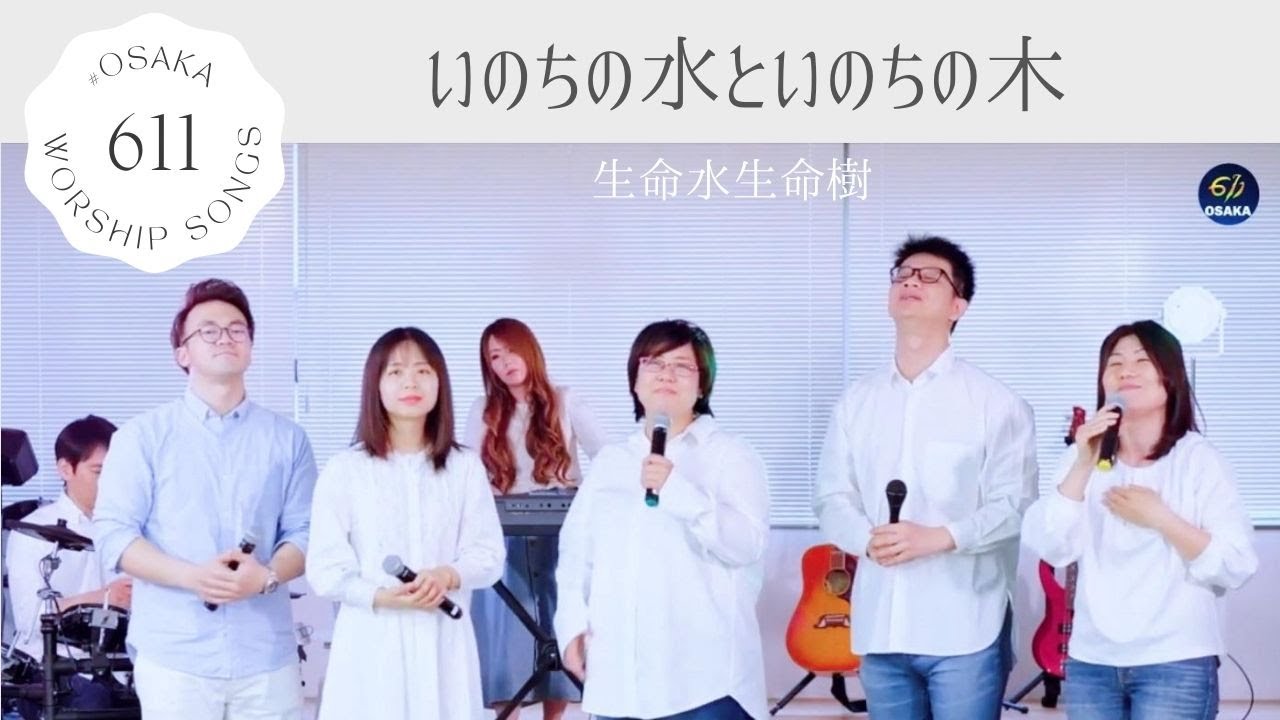 いのちの水といのちの木｜611 Worship｜《生命水生命樹》Japanese Version