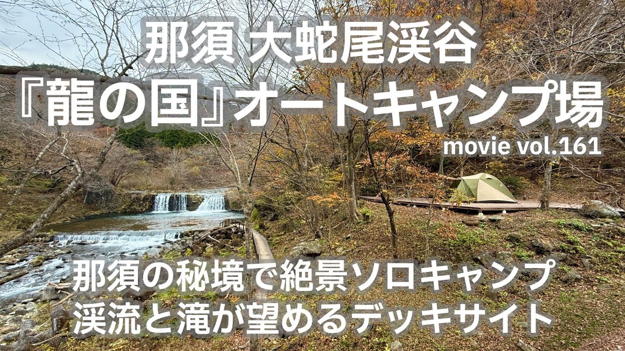 20241122栃木県【那須_大蛇尾渓谷『龍の国』オートキャンプ場】那須の秘境で絶景ソロキャンプ。渓流と滝が望めるデッキサイト。