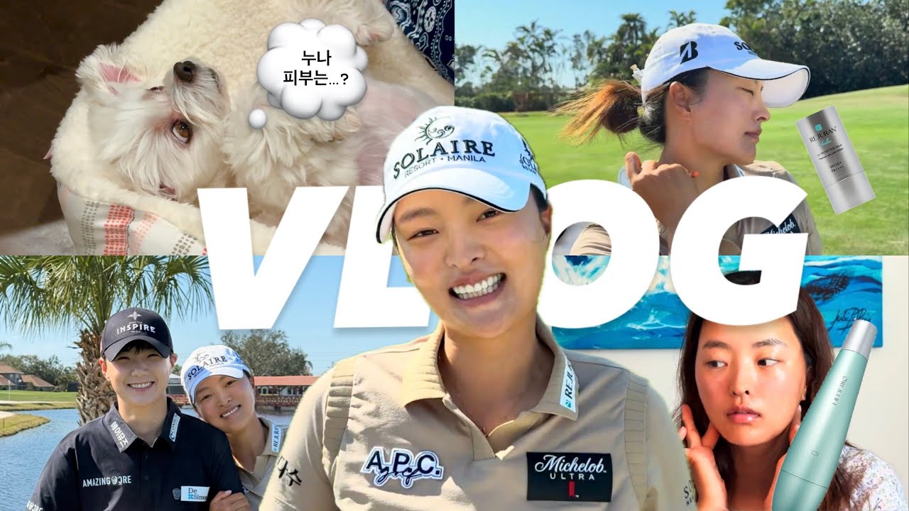 [sub] Vlog ⛳ 라운딩도 뷰티가 먼저! 리쥬란+썬크림 필수 조합, 성현언니랑 오랜만에 🏌🏻‍♀