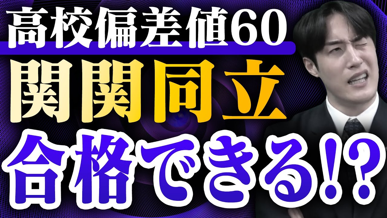 高校偏差値帯別に解説！受かる関西私大〈受験トーーク〉