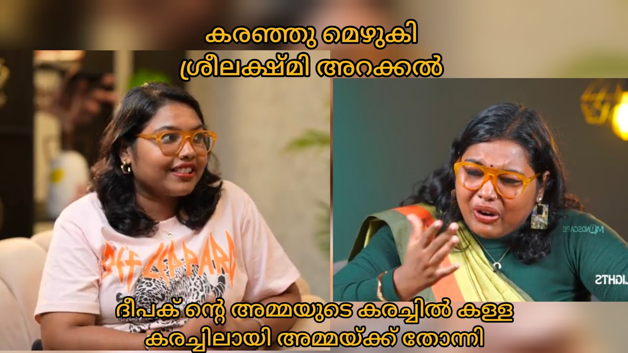 ദീപക് ന്റെ അമ്മയുടെ കരച്ചിൽ കള്ള കരച്ചിൽ 🥲