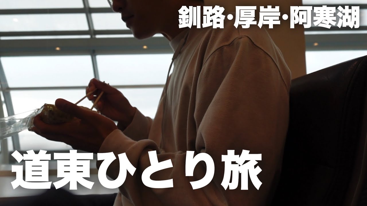 アラサー男のひとり道東旅