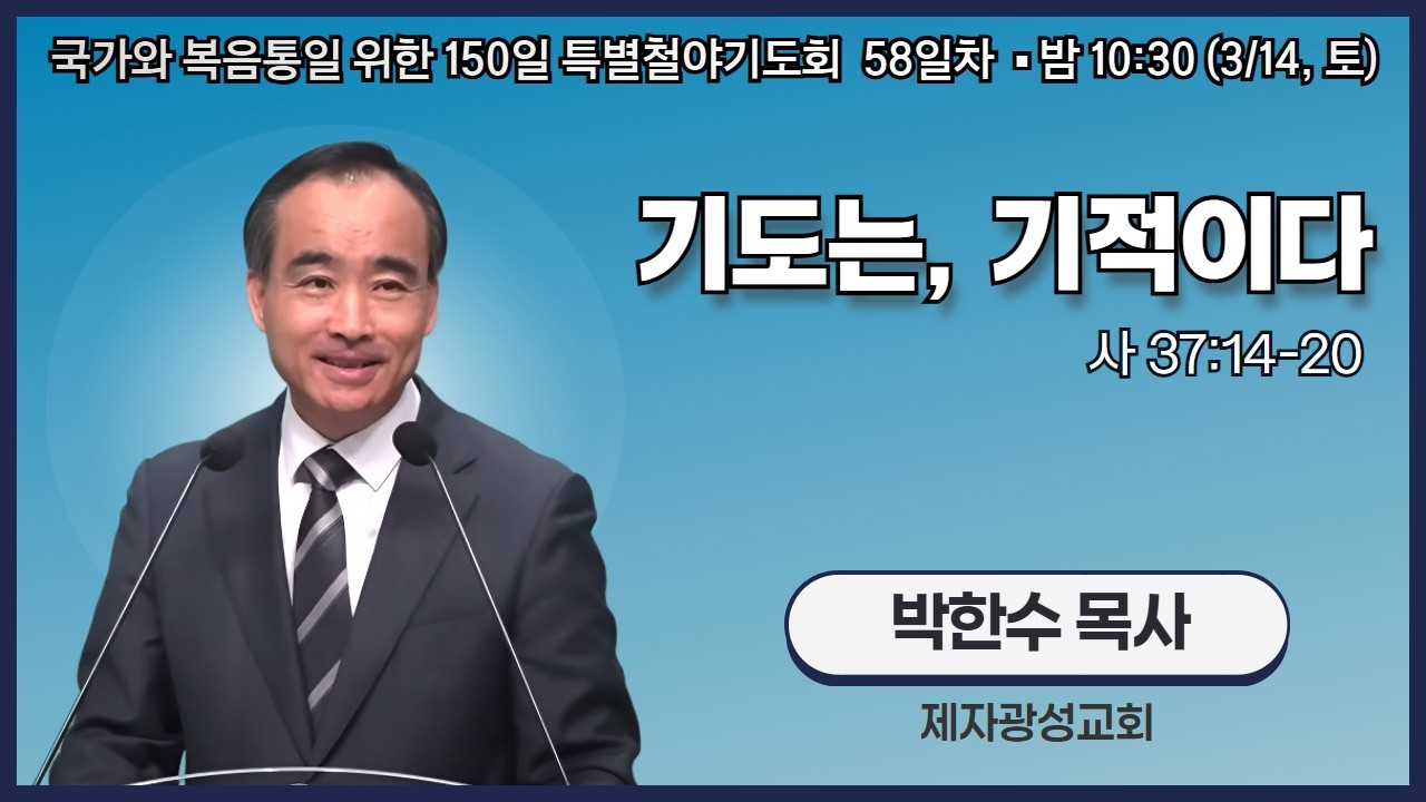 150일 특별철야기도회 58일차 | 박한수 목사 | 기도는, 기적이다 (사 37:14-20) | 에스더기도운동 | 26.3.14