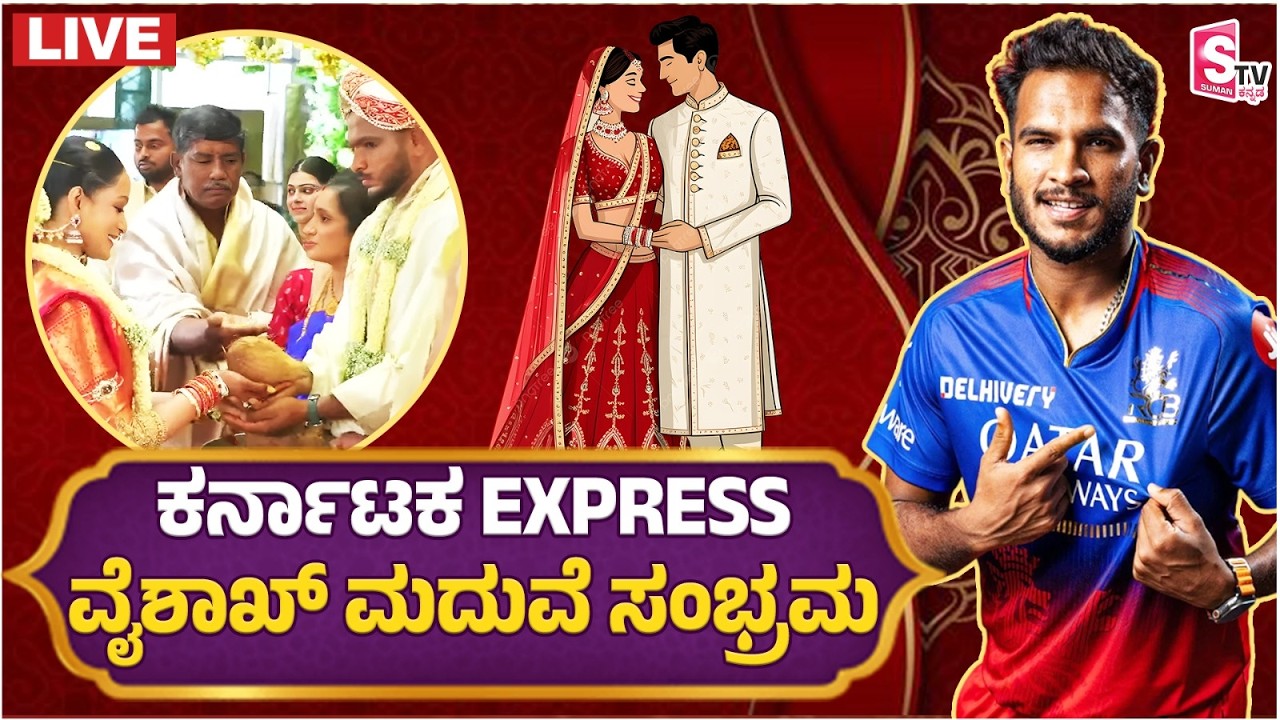 RCB Vaishakh Vijay Kumar and Sagarika Marriage: ಕರ್ನಾಟಕದ ವೇಗಿ-ಮಾಜಿ RCB ವೇಗಿ ವೈಶಾಖ್ ಮದುವೆ ಸಂಭ್ರಮ!